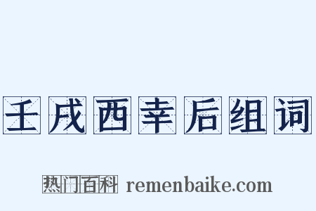 壬戌西幸后组词是什么意思的图片